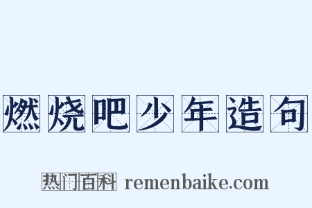 燃烧吧少年造句是什么意思的图片